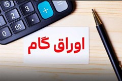 اصلاحات دستورالعمل اوراق گام ابلاغ شد